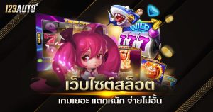 เว็บสล็อต เกมเยอะ