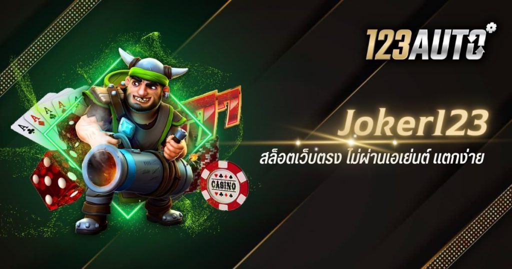 123auto joker123 สล็อตเว็บตรง ไม่ผ่านเอเย่นต์ แตกง่าย