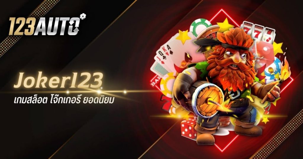 123auto joker123 เกมสล็อต โจ๊กเกอร์ ยอดนิยม