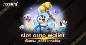 123auto slot auto wallet เว็บตรง