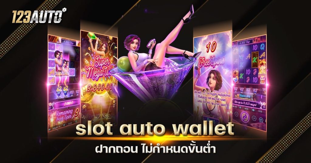 123auto slot auto wallet ไม่กำหนดขั้นต่ำ