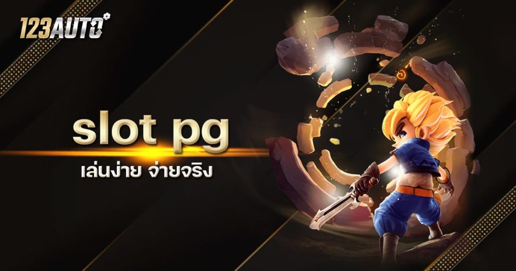 123auto slot pg เล่นง่าย