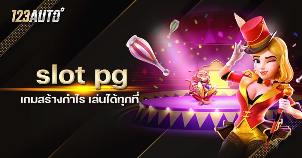 123auto slot pg เล่นได้ทันที