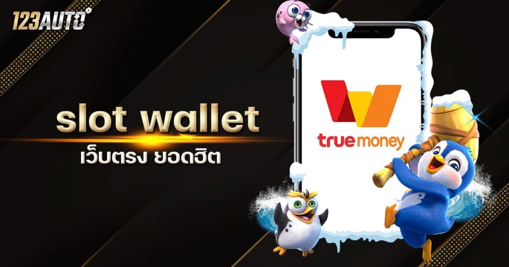 123auto slot wallet เว็บตรง