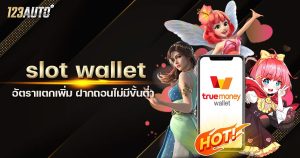 23auto slot wallet แตกเพิ่ม