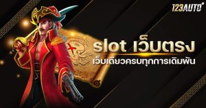 123auto slot เว็บตรง ครบ