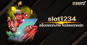 123auto slot1234 แตกง่าย