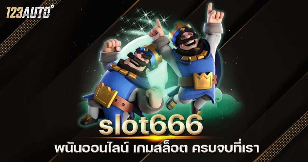 123auto slot666 เกมสล็อต