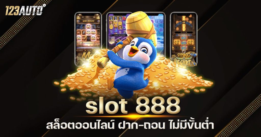 123auto slot888 ไม่มีขั้นต่ำ