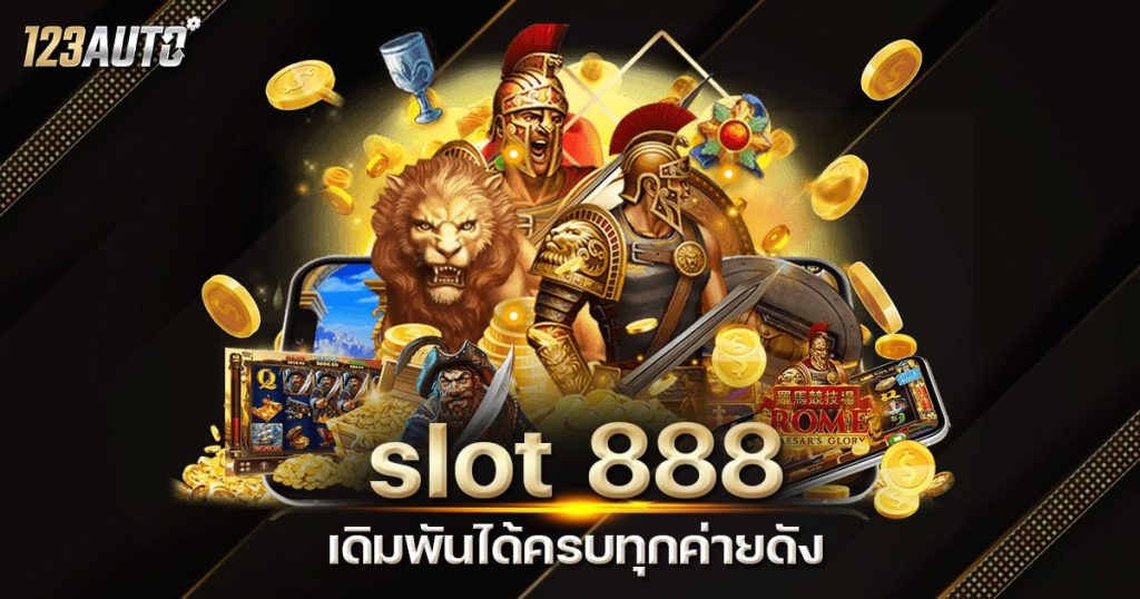 123auto slot888 ไม่มีขั้นต่ำ ครบทุกค่าย