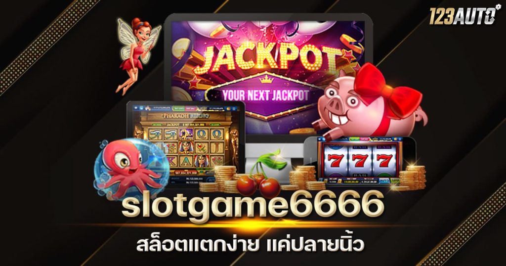 123auto slotgame6666 สล็อตแตกง่าย