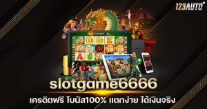 123auto slotgame6666 เครดิตฟรี