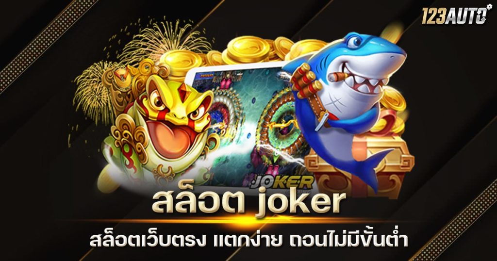 123auto สล็อต joker สล็อตเว็บตรง