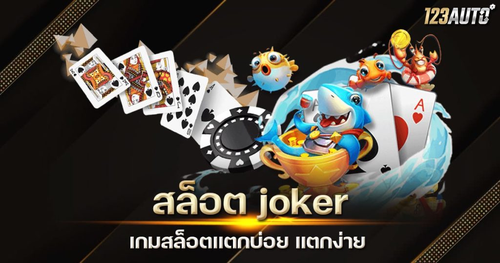 123auto สล็อต joker เกมสล็อต