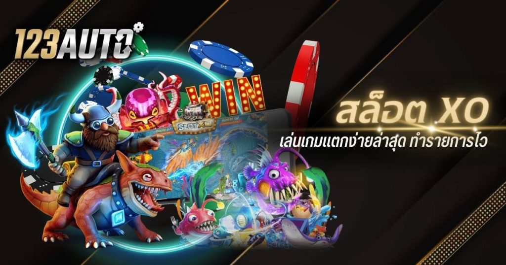 123auto สล็อต xo เล่นเกมแตกง่ายล่าสุด ทำรายการไว