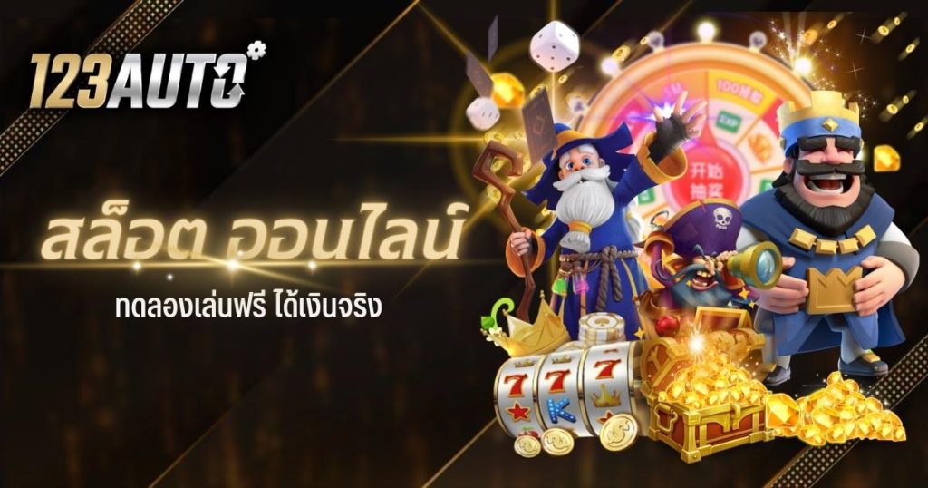 123auto สล็อต ออนไลน์ ทดลองเล่นฟรี ได้เงินจริง