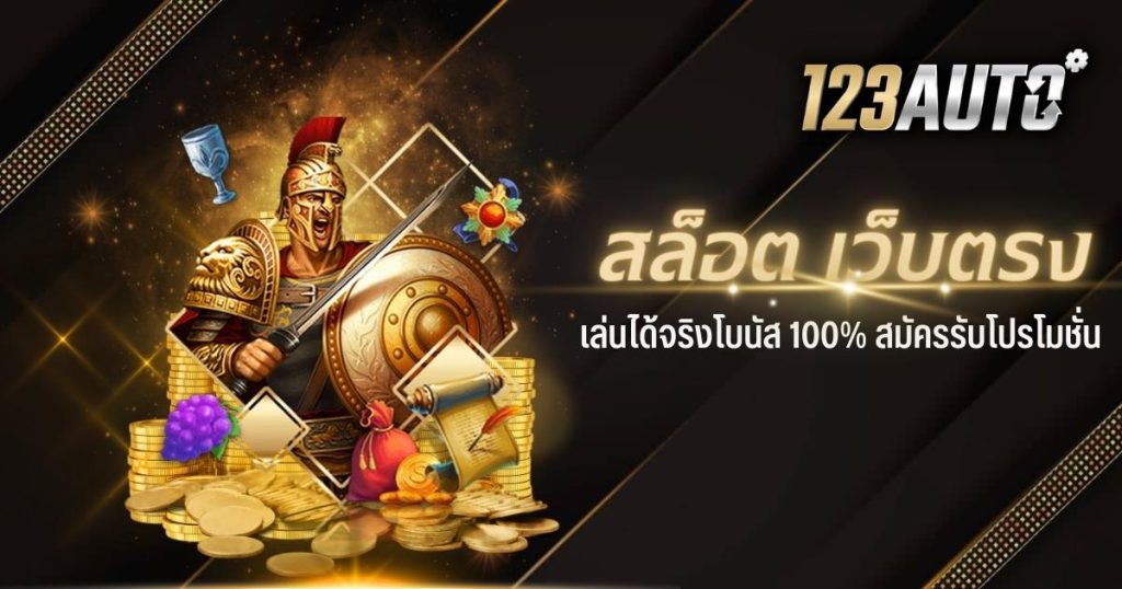 123auto สล็อต เว็บตรง เล่นได้จริง โบนัส 100% สมัครรับโปรโมชั่น