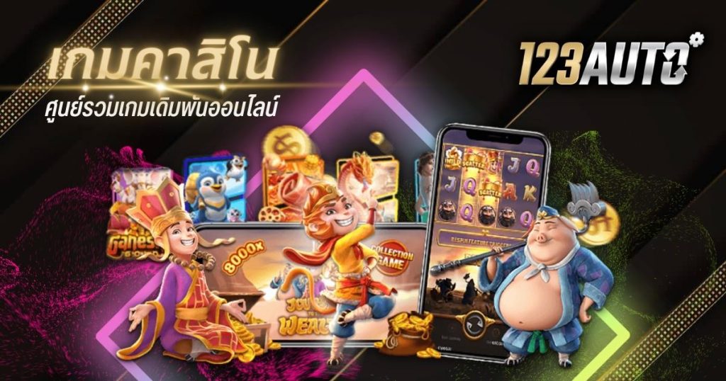 123auto เกม คา สิ โน ศูนย์รวมเกมเดิมพันออนไลน์