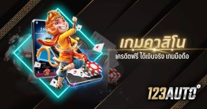 123auto เกม คา สิ โน เครดิตฟรี ได้เงินจริง เกมมือถือ