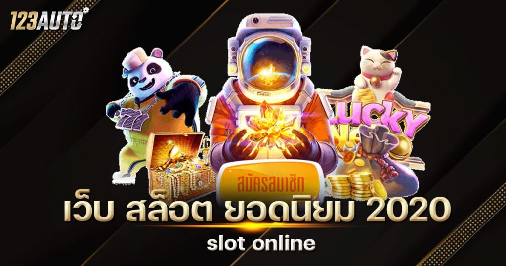 123auto เว็บ สล็อต ยอดนิยม 2020 slot