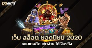 123auto เว็บ สล็อต ยอดนิยม 2020 เล่นง่าย