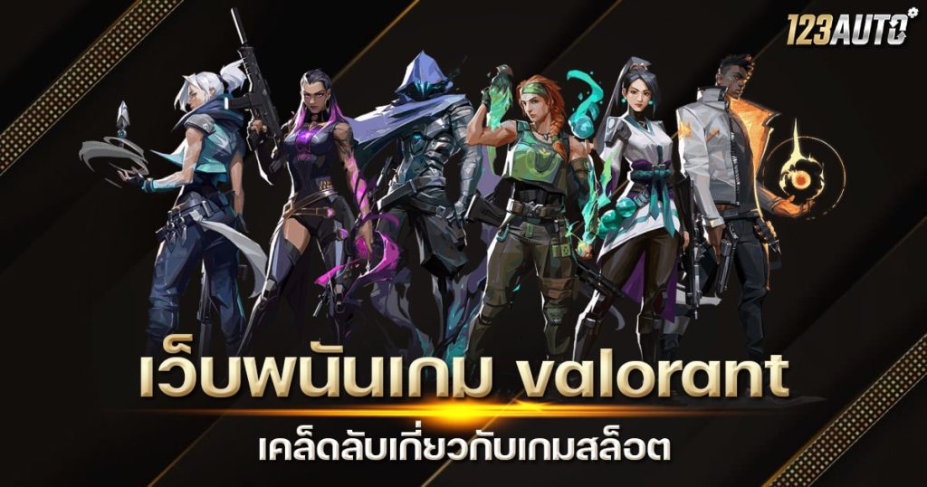 123auto เว็บพนันเกม valorant เคล็ดลับ