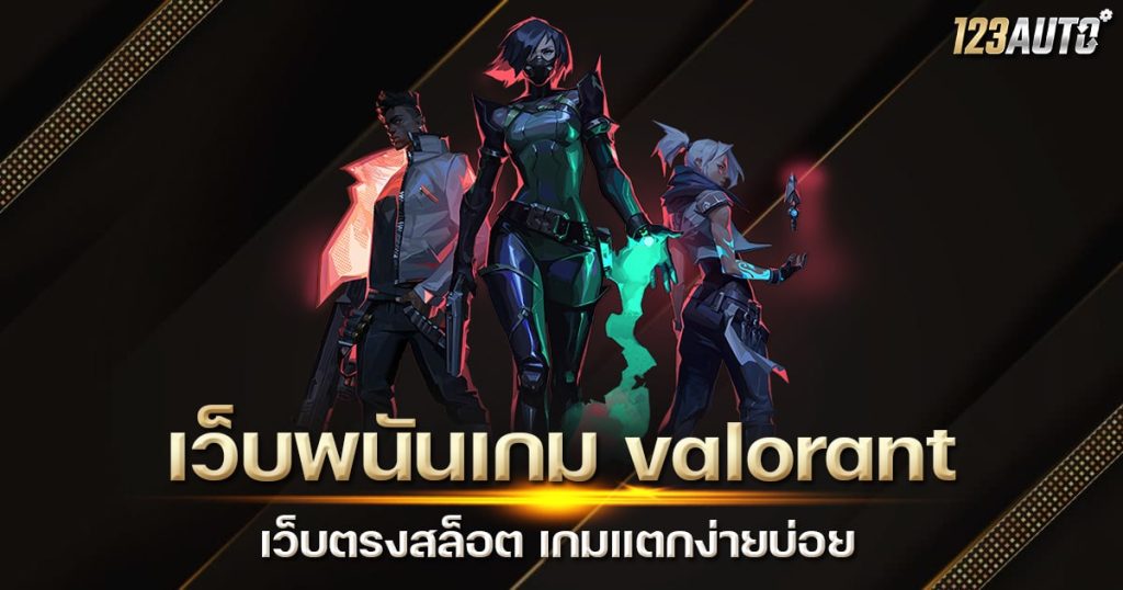 123auto เว็บพนันเกม valorant เว็บตรงสล็อต