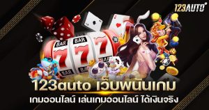 123auto เว็บพนันเกม เกมออนไลน์ เล่นเกมออนไลน์ ได้เงินจริง