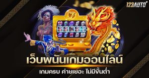 123auto เว็บพนันเกมออนไลน์ ค่ายเยอะ