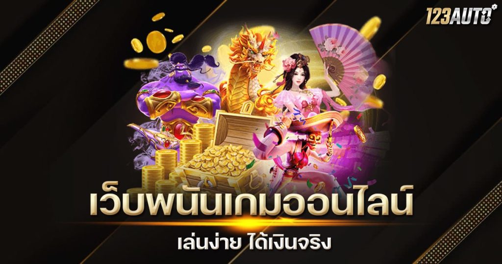 123auto เว็บพนันเกมออนไลน์ เล่นง่าย