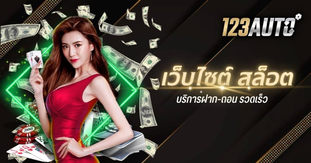 123auto เว็บ สล็อต บริการฝาก-ถอน รวดเร็ว