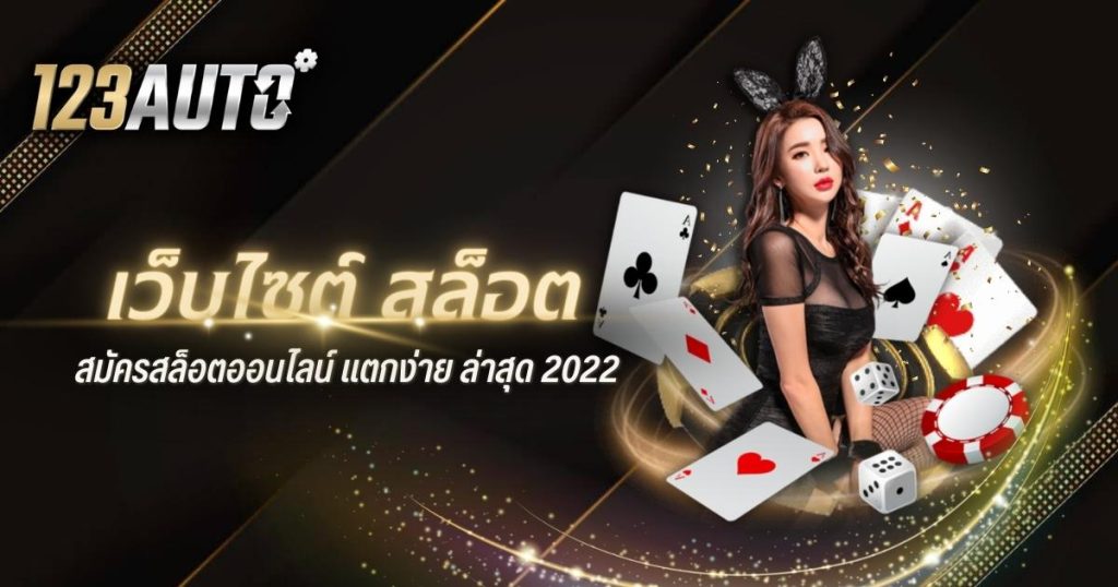 123auto เว็บ สล็อตสมัครสล็อตออนไลน์แตกง่ายล่าสุด2022