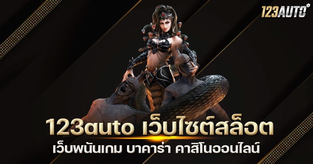 123auto เว็บไซต์สล็อต เว็บพนันเกม บาคาร่า คาสิโนออนไลน์