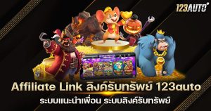 Affiliate Link ลิงค์รับทรัพย์ 123auto ระบบแนะนำเพื่อน ระบบลิงค์รับทรัพย์