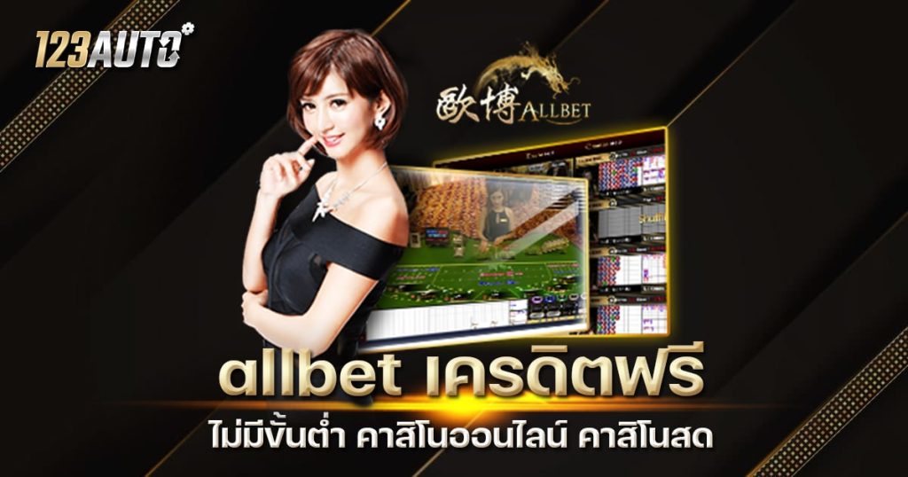 allbet เครดิตฟรี ไม่มีขั้นต่ำ คาสิโนออนไลน์ คาสิโนสด