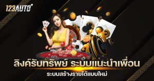 ลิงค์รับทรัพย์ ระบบแนะนำเพื่อน ระบบสร้างรายได้แบบใหม่