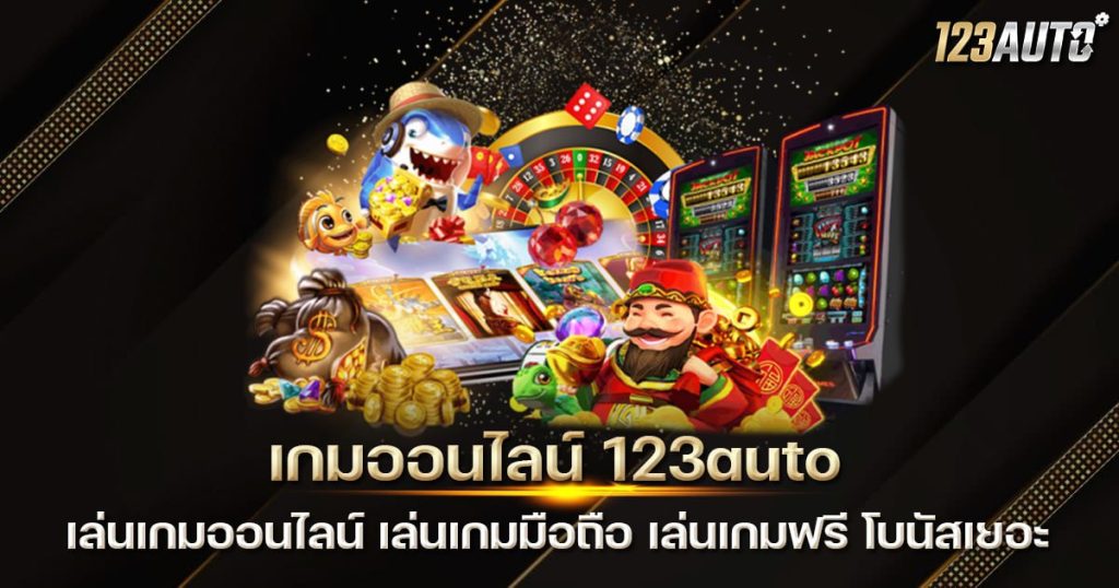 เกมออนไลน์ 123auto เล่นเกมออนไลน์ เล่นเกมมือถือ เล่นเกมฟรี โบนัสเยอะ