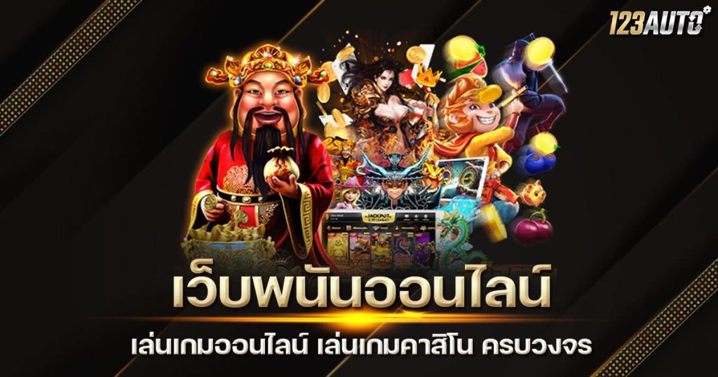 เว็บพนันออนไลน์ เล่นเกมออนไลน์ เล่นเกมคาสิโน ครบวงจร