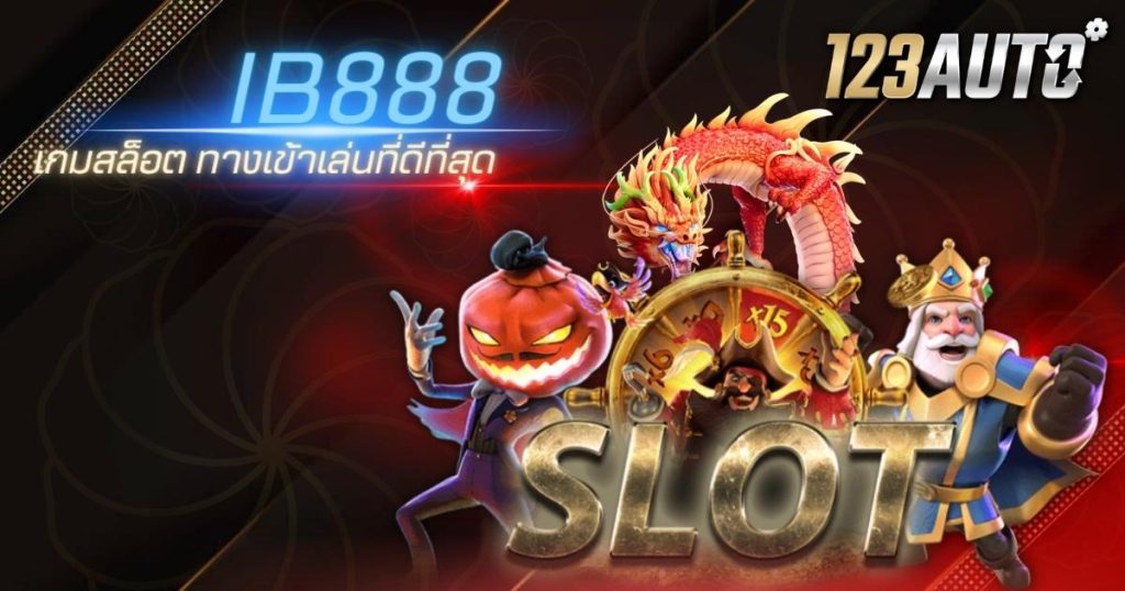 123auto ib888 เกมสล็อต ทางเข้าเล่นที่ดีที่สุด