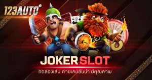 123auto joker slot ทดลองเล่น ค่ายเกมชั้นนำ มีคุณภาพ