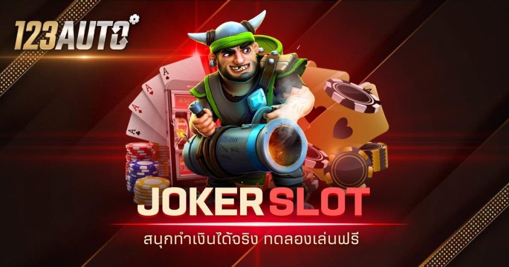 123auto joker slot สนุกทำเงินได้จริง ทดลองเล่นฟรี