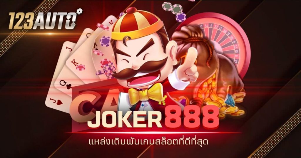 123auto joker888 แหล่งเดิมพันเกมสล็อตที่ดีที่สุด