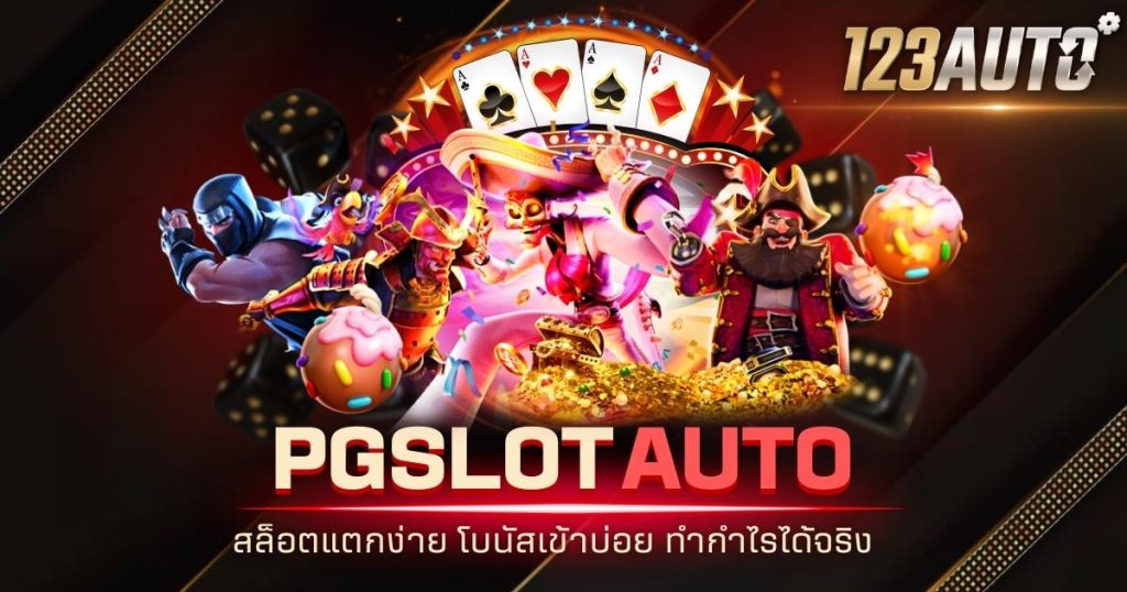 123auto pg slot auto สล็อตแตกง่าย โบนัสเข้าบ่อย ทำกำไรได้จริง