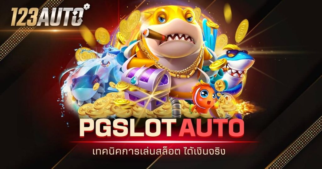 123auto pg slot auto เทคนิคการเล่นสล็อต ได้เงินจริง