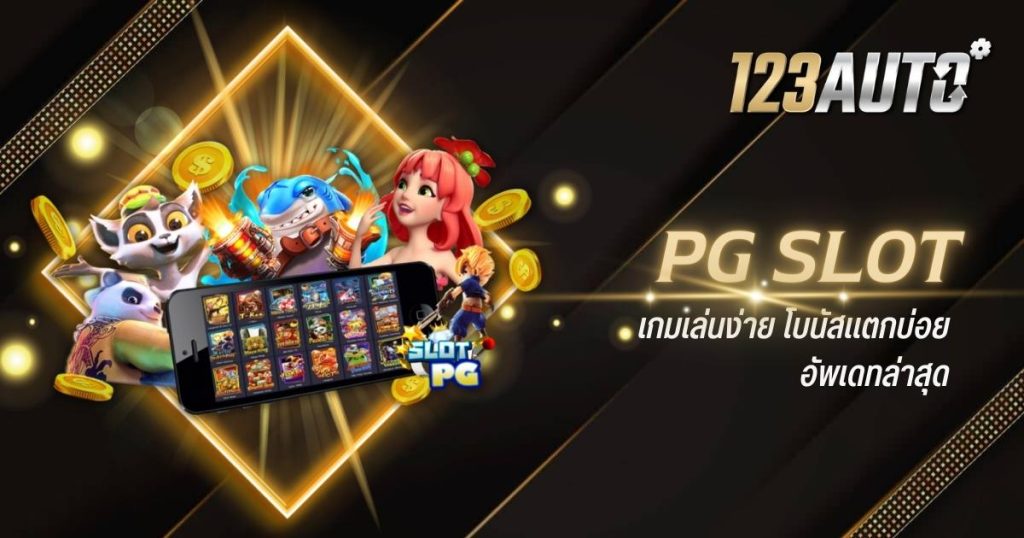 123auto pg slot เกมเล่นง่าย โบนัสแตกบ่อย อัพเดทล่าสุด