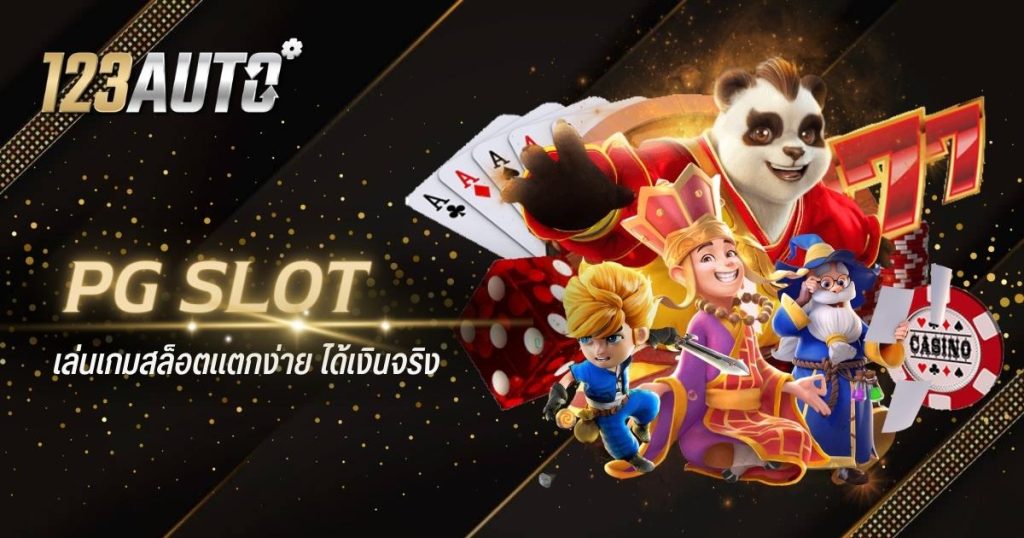 123auto pg slot เล่นเกมสล็อตแตกง่าย ได้เงินจริง