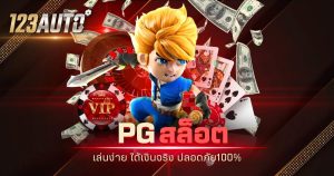 123auto pg สล็อต เล่นง่าย ได้เงินจริง ปลอดภัย100%