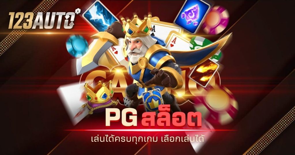 123auto pg สล็อต เล่นได้ครบทุกเกม เลือกเล่นได้