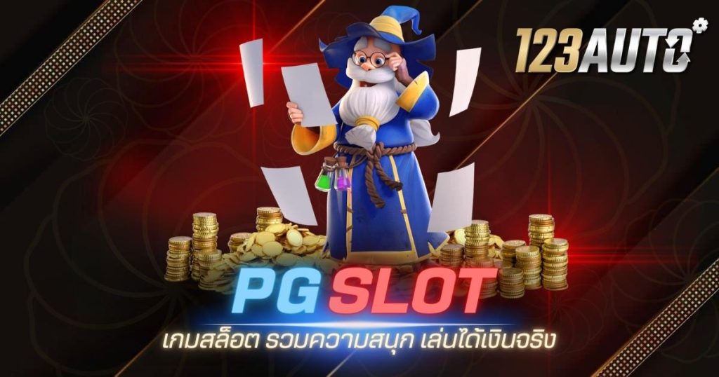 123auto pgslot เกมสล็อต รวมความสนุก เล่นได้เงินจริง